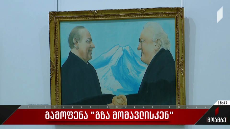 გამოფენა „გზა მომავლისკენ“ 