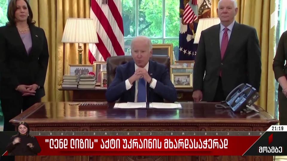 „ლენდ ლიზის“ აქტი უკრაინის მხარდასაჭერად