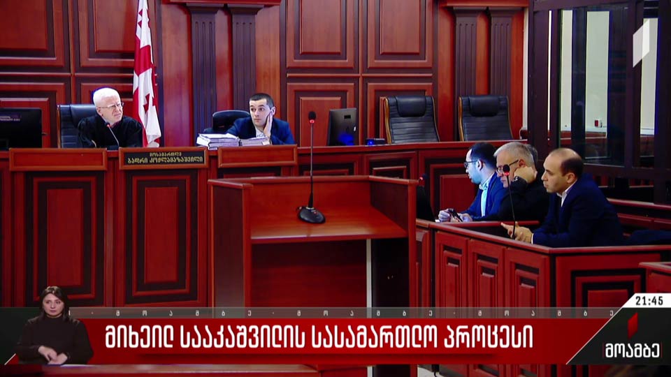 მიხეილ სააკაშვილის სასამართლო პროცესი