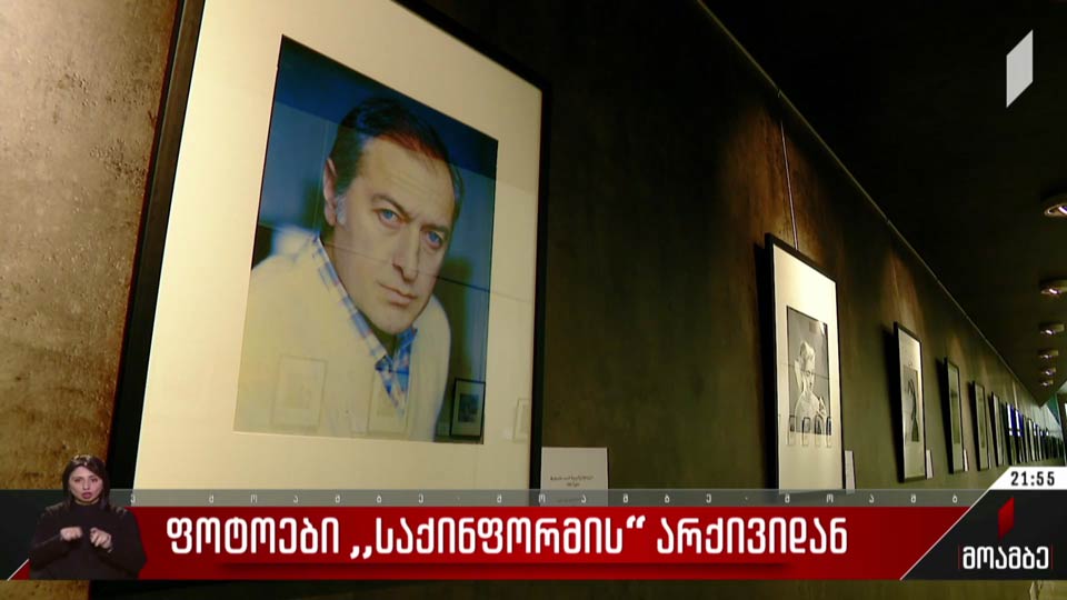 ფოტოები „საქინფორმის“ არქივიდან
