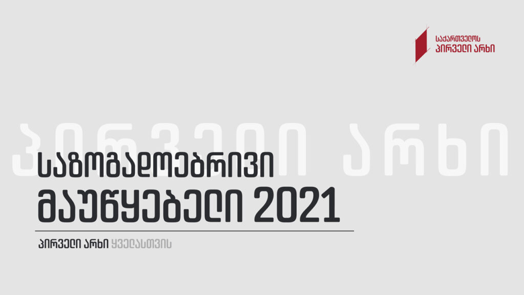 სსიპ „საზოგადოებრივი მაუწყებლის“ 2021 წლის ანგარიში