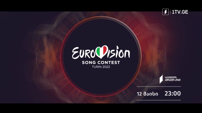 ევროვიზია 2022 – 12 მაისი, 23:00, პირდაპირი ტრანსლაცია საქართველოს პირველ არხზე