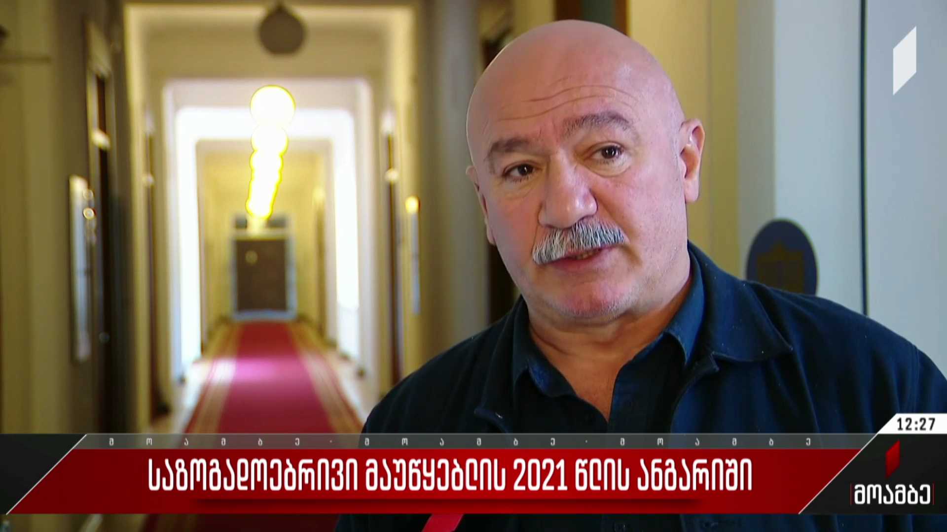  საზოგადოებრივი მაუწყებლის 2021 წლის ანგარიში