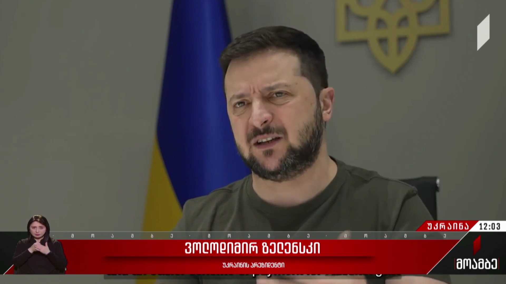 ვოლოდიმირ ზელენსკის განცხადება