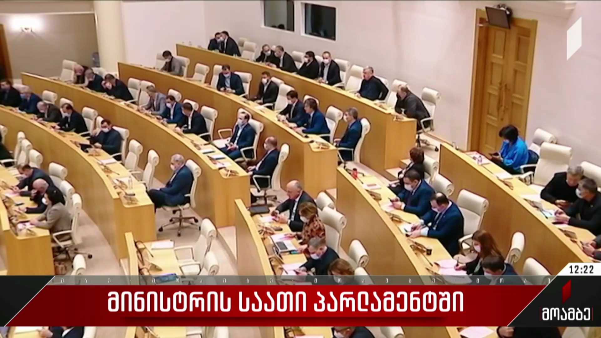 მინისტრის საათი პარლამენტში