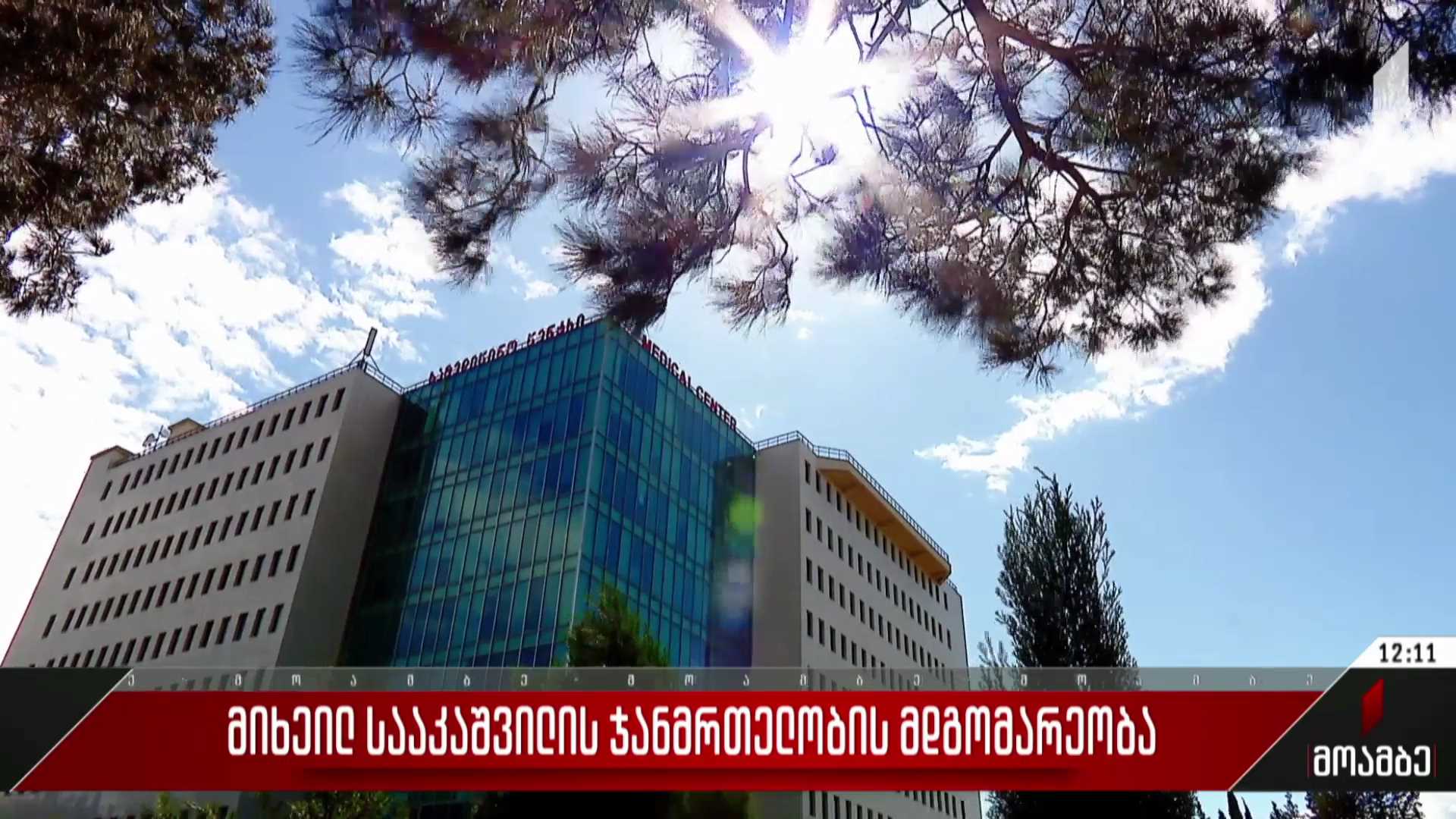 მიხეილ სააკაშვილის ჯანმრთელობის მდგომარეობა