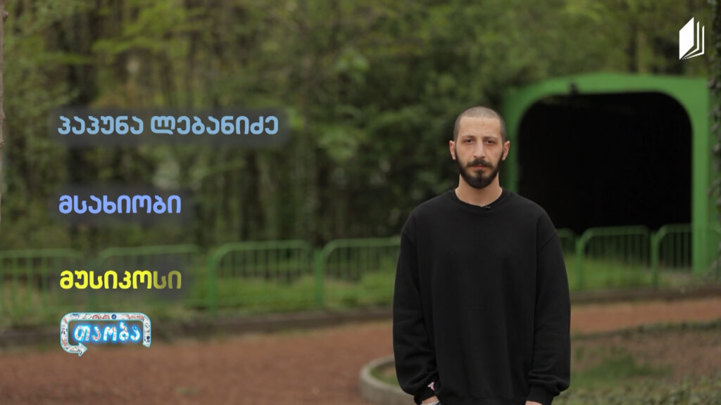 #თაობა – პორტრეტი | პაპუნა ლებანიძე – მუსიკოსი