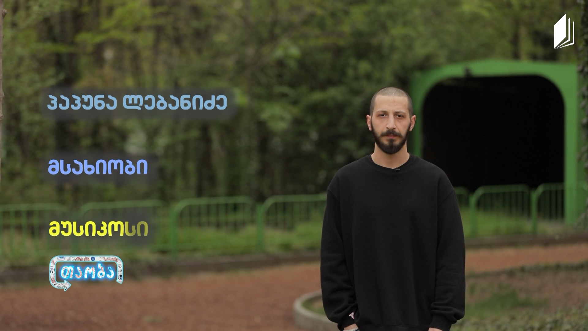 #თაობა -  პორტრეტი | პაპუნა ლებანიძე - მუსიკოსი