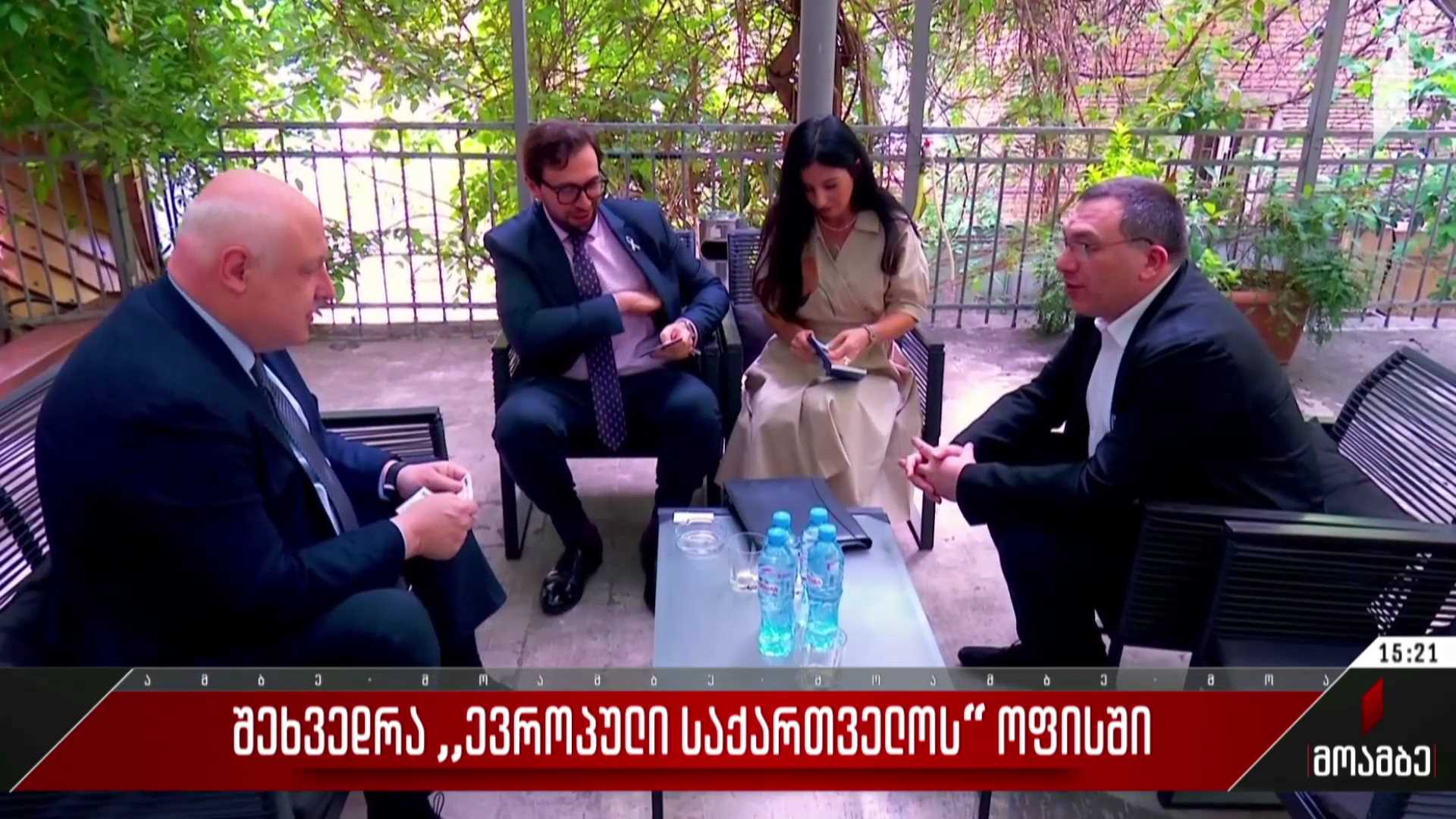 შეხვედრა „ევროპული საქართველოს“ ოფისში