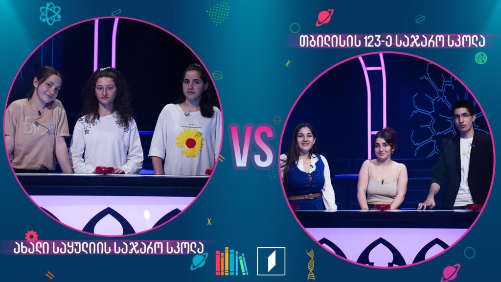 #წიგნებისთარო ახალი საყულიის სკოლა VS თბილისის 123-ე სკოლა