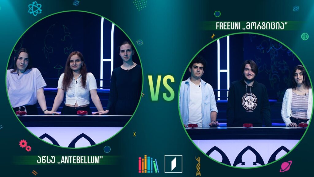 #წიგნებისთარო სტუდენტური სეზონი – აწსუ „Antebellum“ VS FreeUni „მორტიცია“