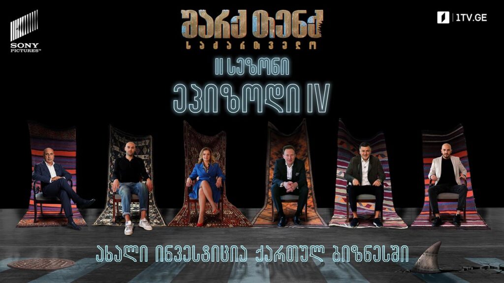 #SharkTankGeorgia „ფეთქებადი“ საჩუქრები / ღვინო მილენიალებისთვის / ტყემლის გემოების თამაში