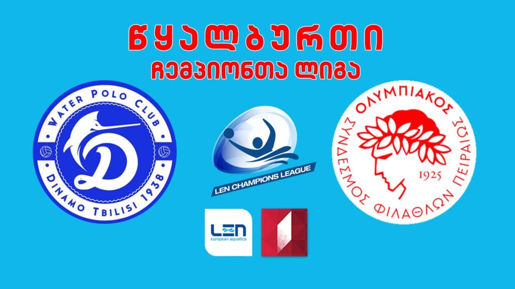 #წყალბურთი „დინამო თბილისი“ VS „ოლიმპიაკოსი“ #ჩემპიონთალიგა #LIVE