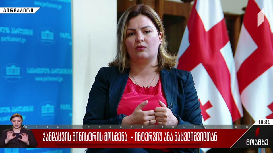 ჯანდაცვის მინისტრის მოსმენა - ინტერვიუ ანა ნაცვლიშვილთან