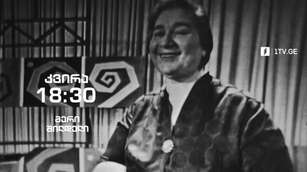 მერი შილდელი – „ჰოპლა, ჩვენ ვცოცხლობთ!“, 15 მაისს, 18:30