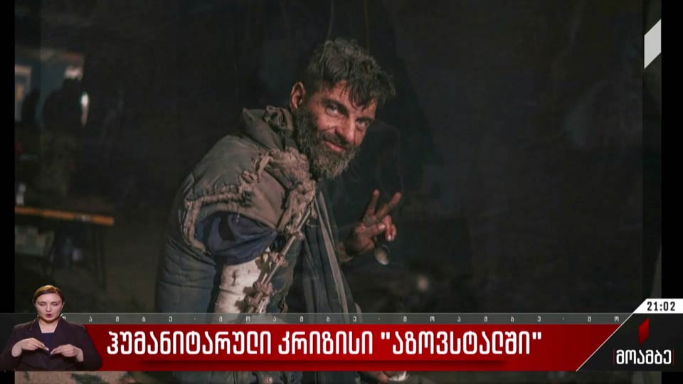 ჰუმანიტარული კრიზისი „აზოვსტალში“