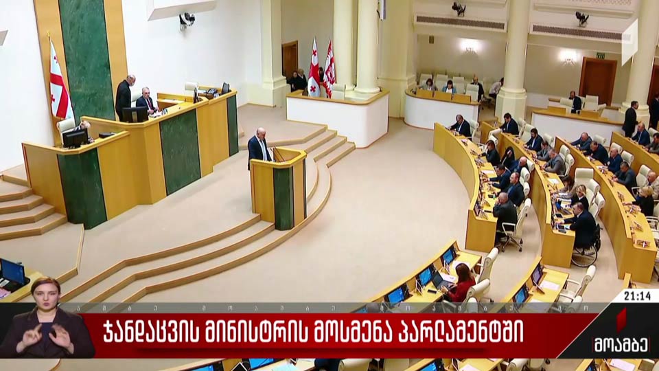 ჯანდაცვის მინისტრის მოსმენა პარლამენტში