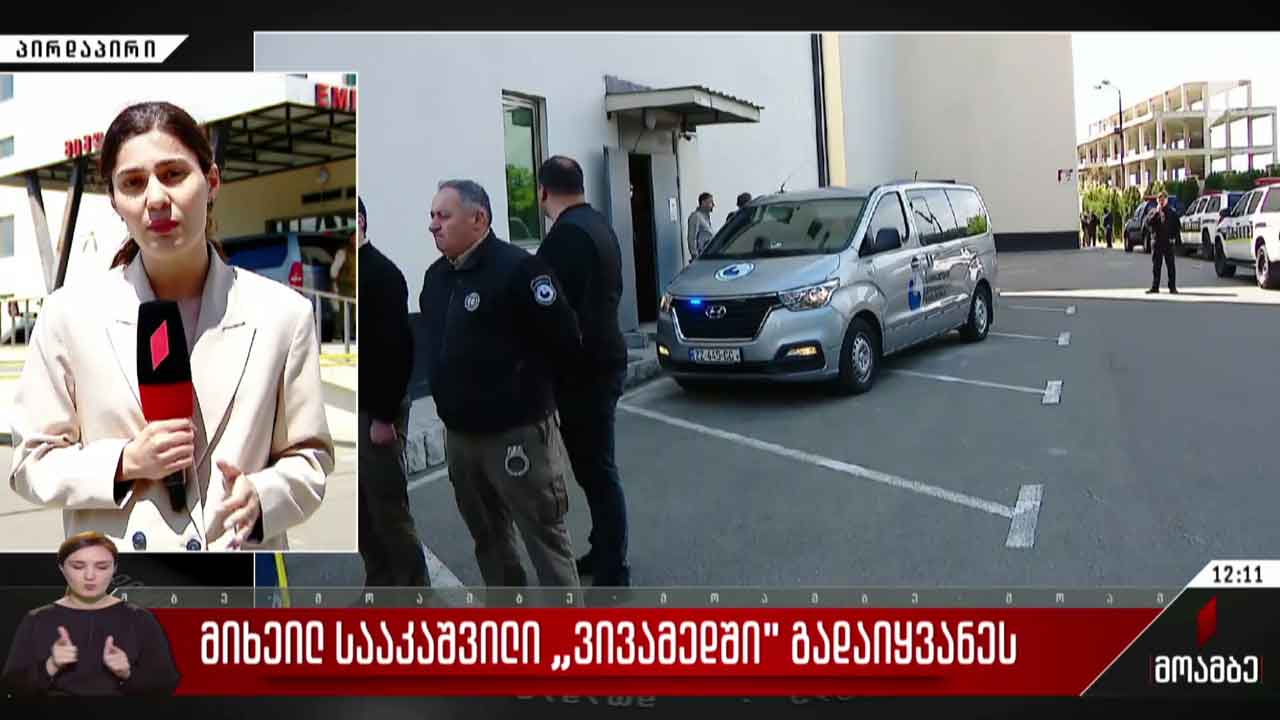 მიხეილ სააკაშვილი „ვივამედში“ გადაიყვანეს