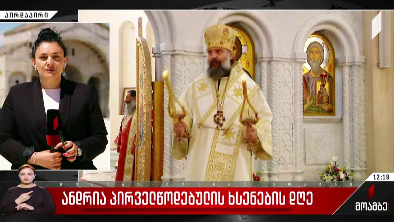 ანდრია პირველწოდებულის ხსენების დღე