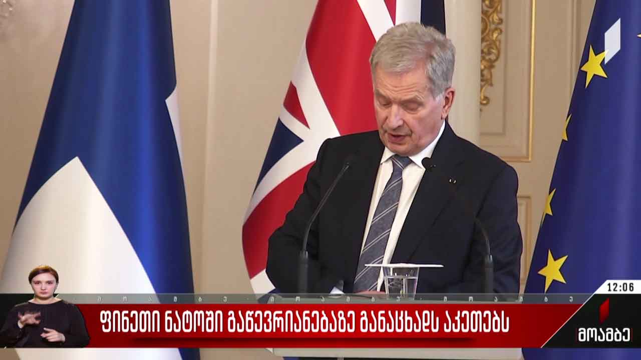 ფინეთი ნატო-ში გაწევრიანებაზე განაცხადს აკეთებს