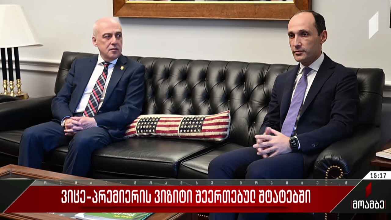 ვიცე-პრემიერის ვიზიტი შეერთებულ შტატებში