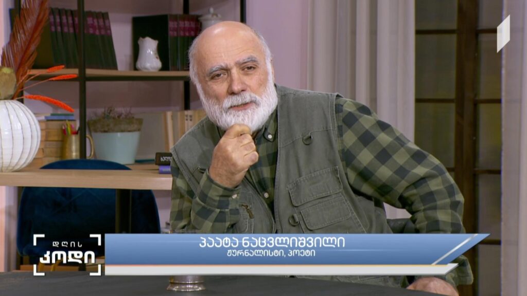 მოგზაურობა და უკან დაბრუნება – სტუმარი: პაატა ნაცვლიშვილი – ჟურნალისტი, პოეტი