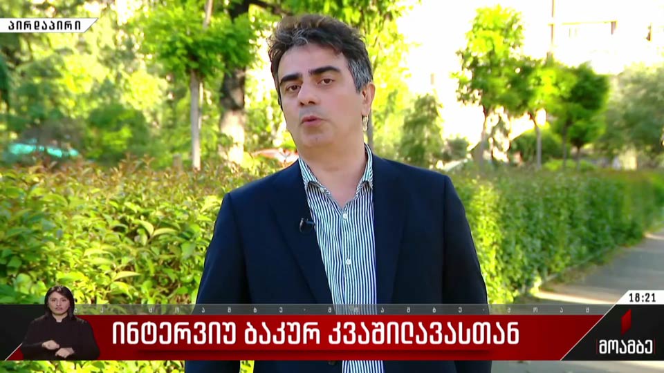 ინტერვიუ ბაკურ კვაშილავასთან