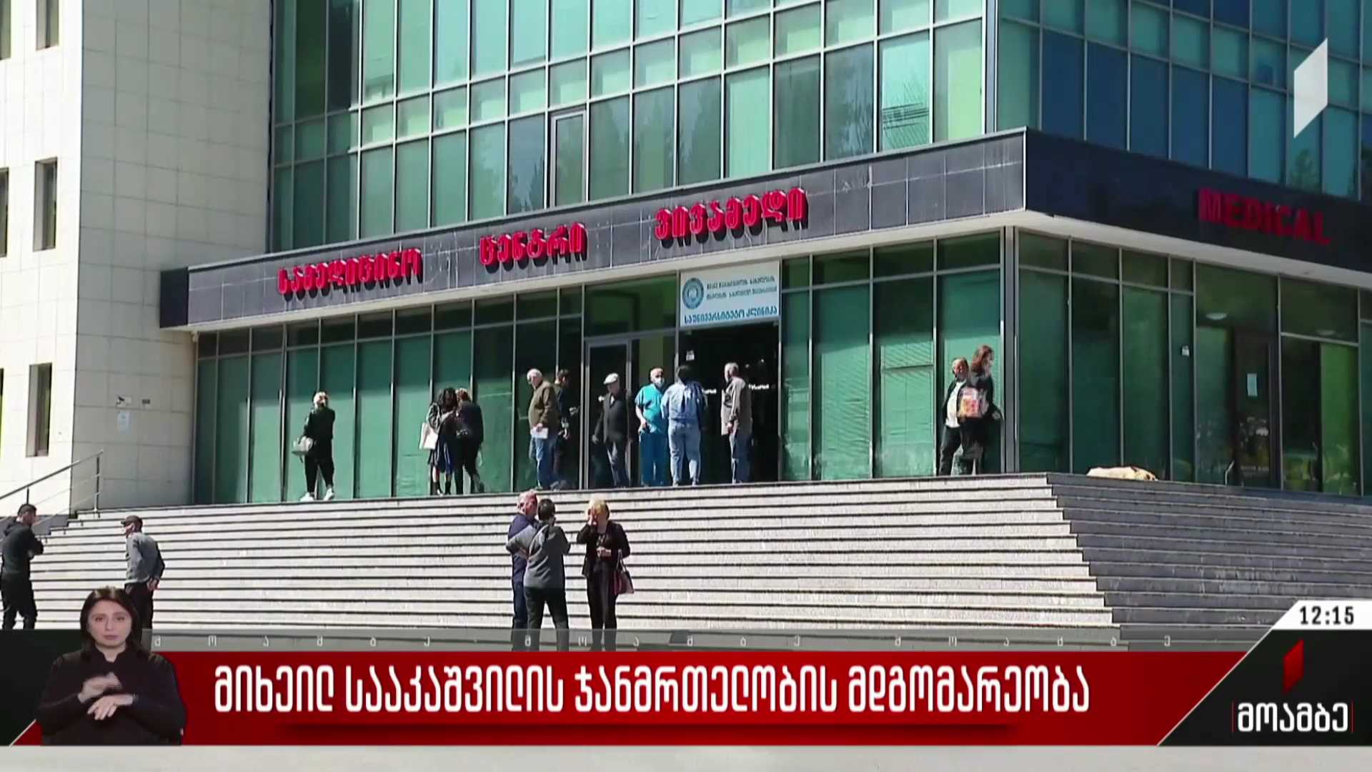 მიხეილ სააკაშვილის ჯანმრთელობის მდგომარეობა