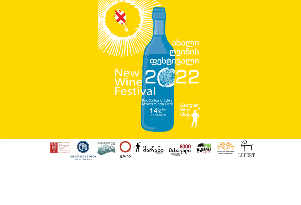 14 მაისს „ახალი ღვინის ფესტივალი 2022“ გაიმართება