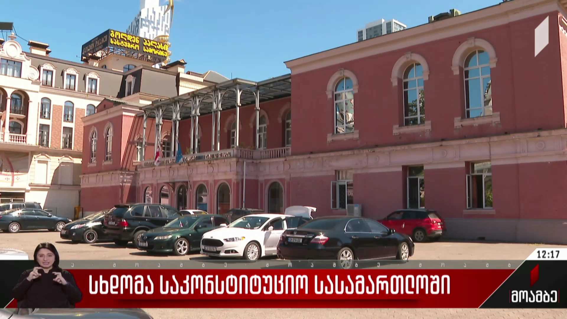 სხდომა საკონსტიტუციო სასამართლოში
