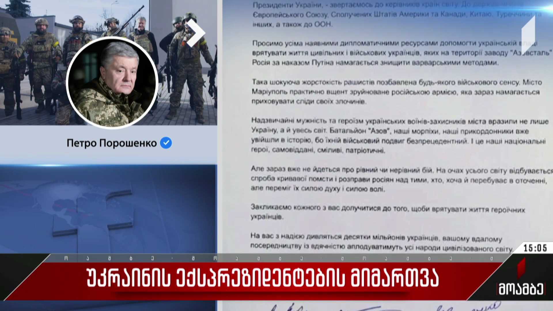 უკრაინის ექსპრეზიდენტების მიმართვა