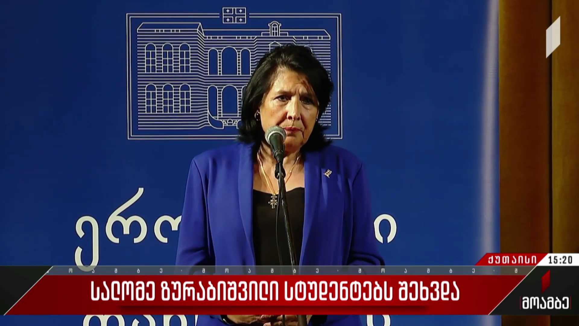 სალომე ზურაბიშვილი სტუდენტებს შეხვდა