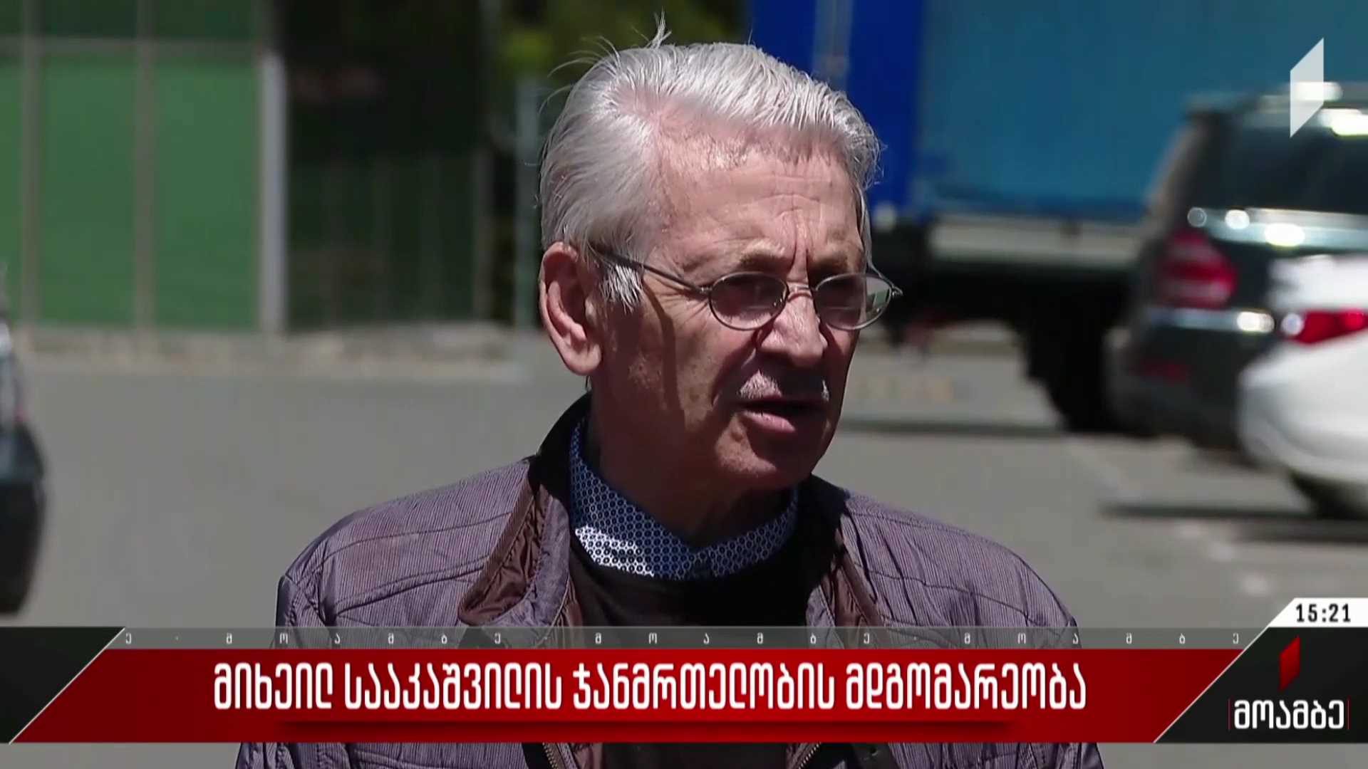 მიხეილ სააკაშვილის ჯანმრთელობის მდგომარეობა