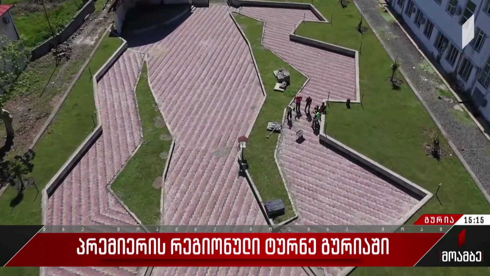 პრემიერის რეგიონული ტურნე გურიაში