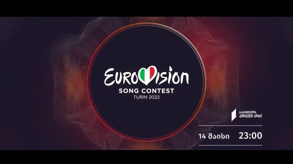 ევროვიზია 2022 – 14 მაისი, 23:00, პირდაპირი ტრანსლაცია საქართველოს პირველ არხზე