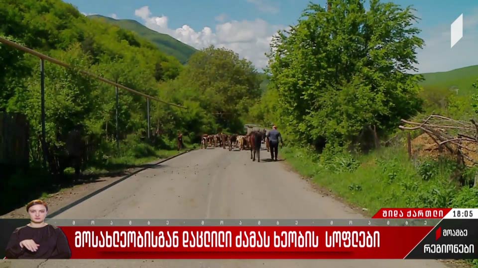 მოსახლეობისგან დაცლილი ძამას ხეობის სოფლები