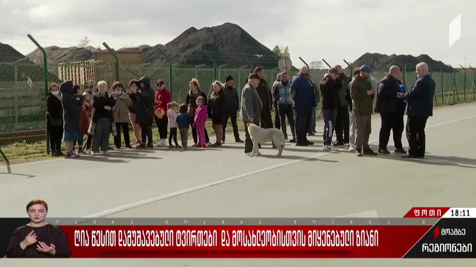 ღია წესით დამუშავებული ტვირთები და მოსახლეობისთვის მიყენებული ზიანი