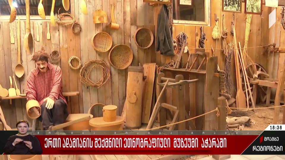 ერთი ადამიანის შექმნილი ეთნოგრაფიული მუზეუმი აჭარაში