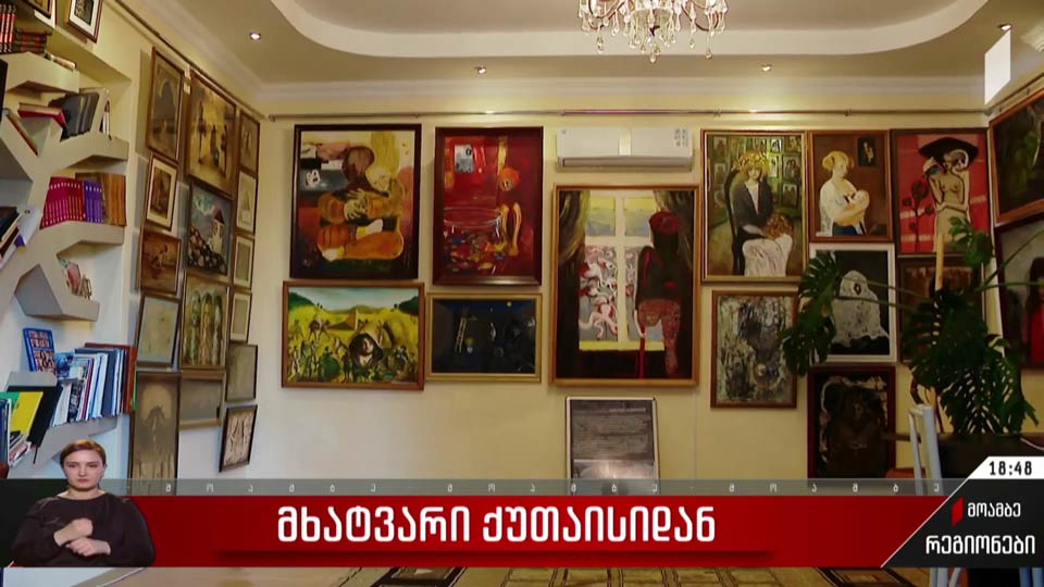 მხატვარი ქუთაისიდან