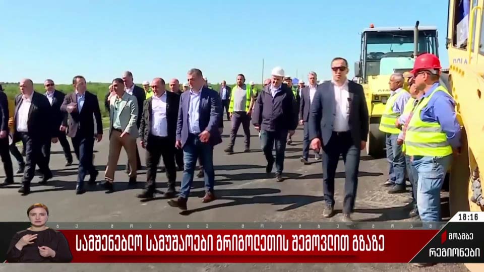 სამშენებლო სამუშაოები გრიგოლეთის შემოვლით გზაზე
