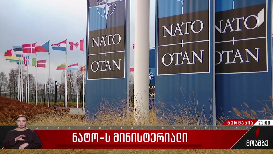ნატოს მინისტერიალი