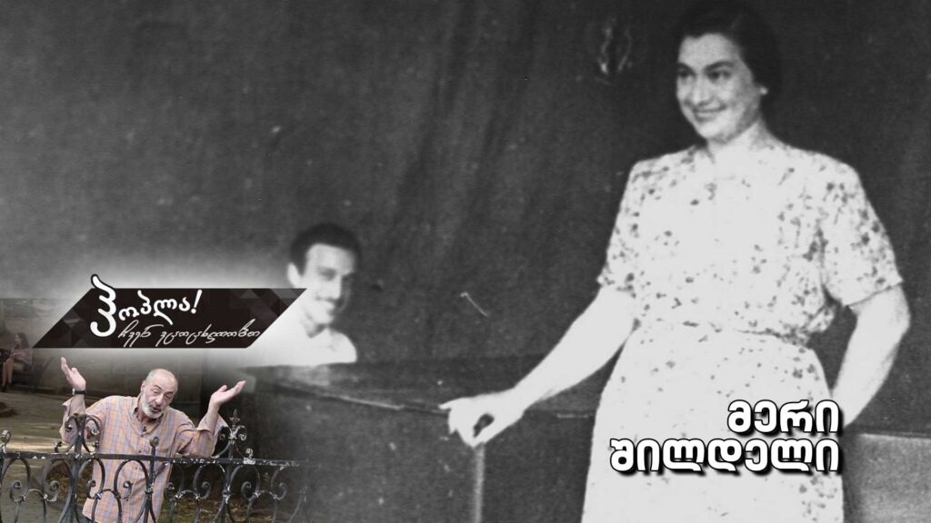 მერი შილდელი