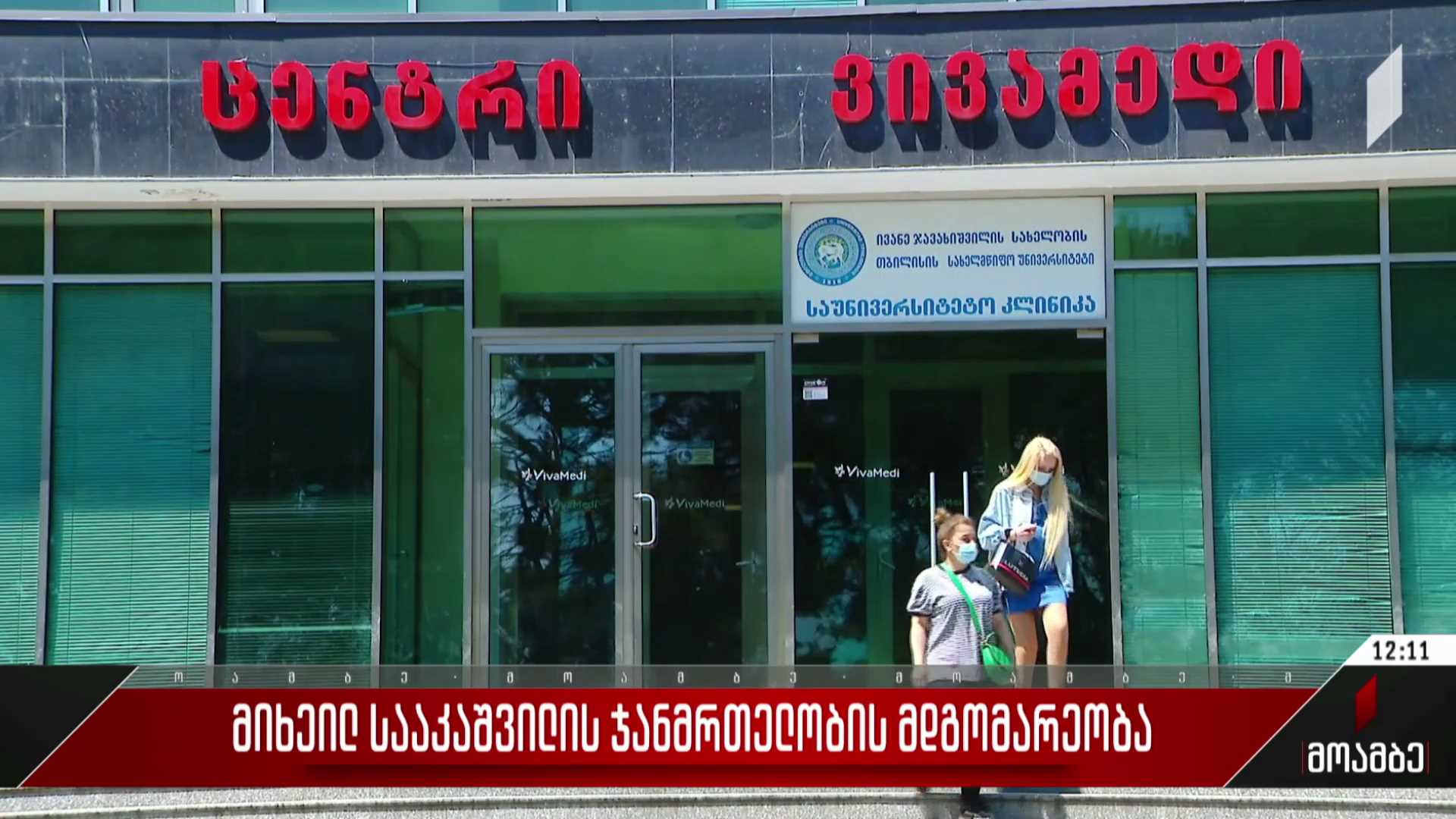 მიხეილ სააკაშვილის ჯანმრთელობის მდგომარეობა