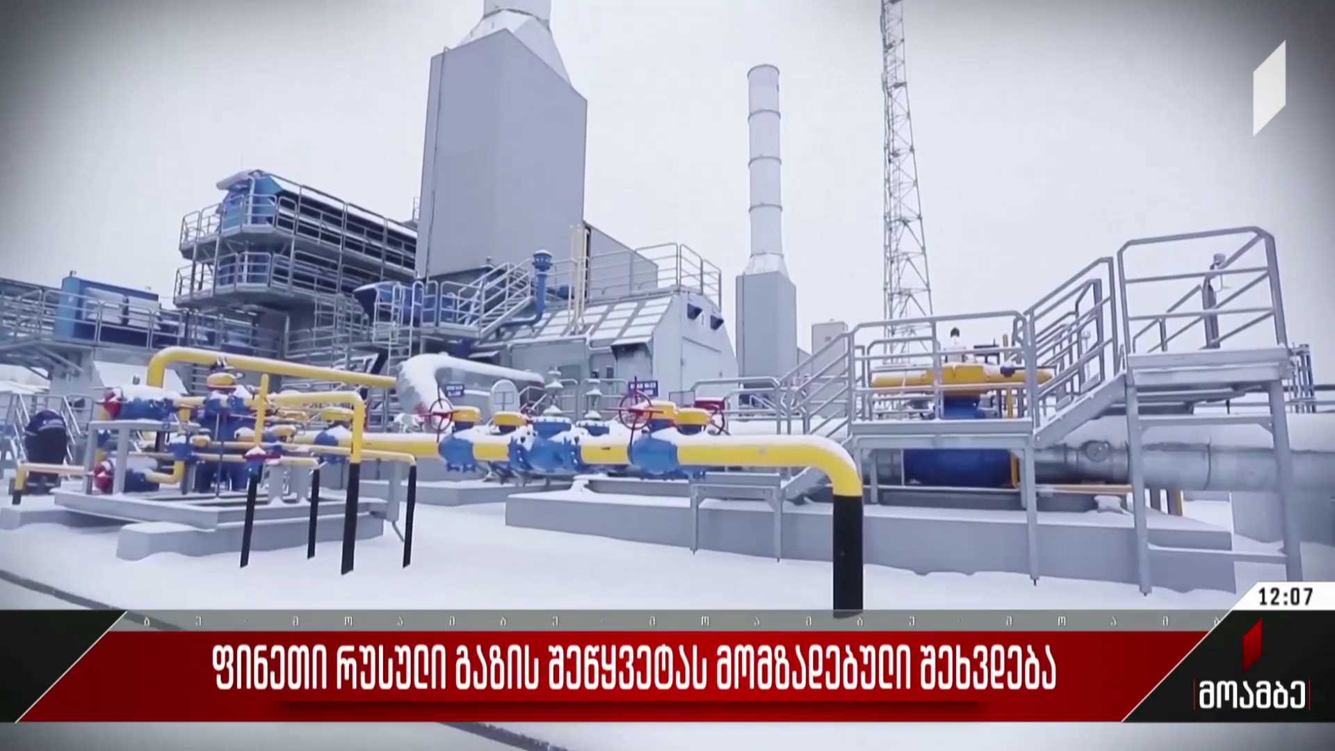 ფინეთი რუსული გაზის შეწყვეტას მომზადებული შეხვდება