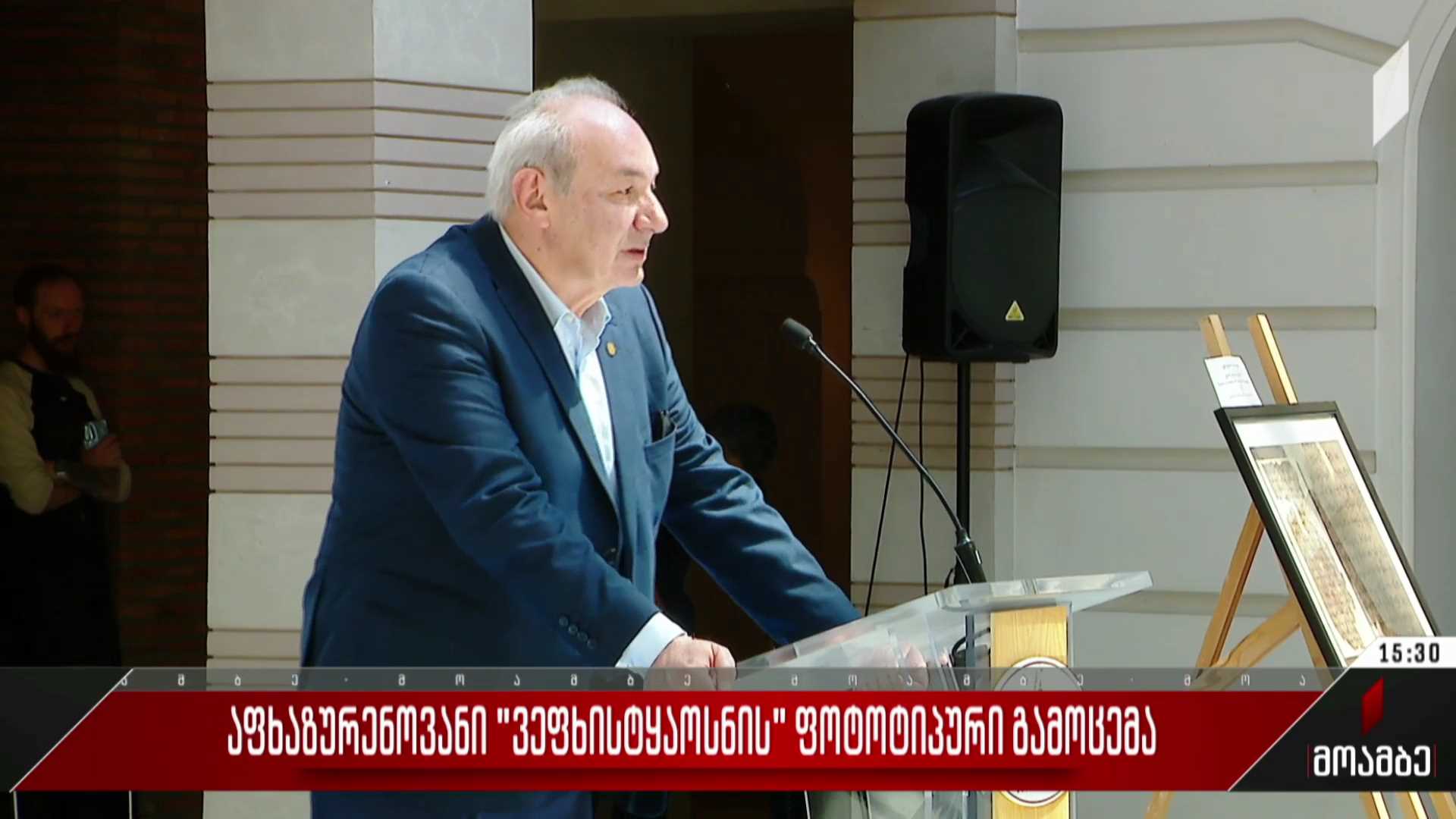  აფხაზურენოვანი „ვეფხისტყაოსნის“ ფოტოტიპური გამოცემა
