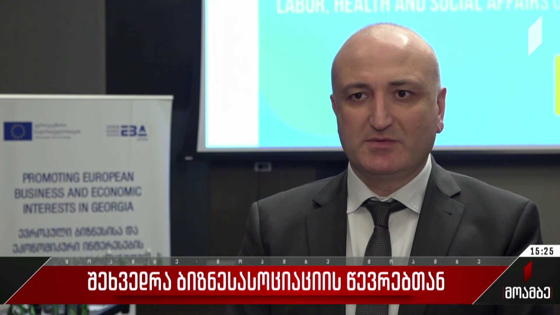 შეხვედრა ბიზნესასოციაციის წევრებთან