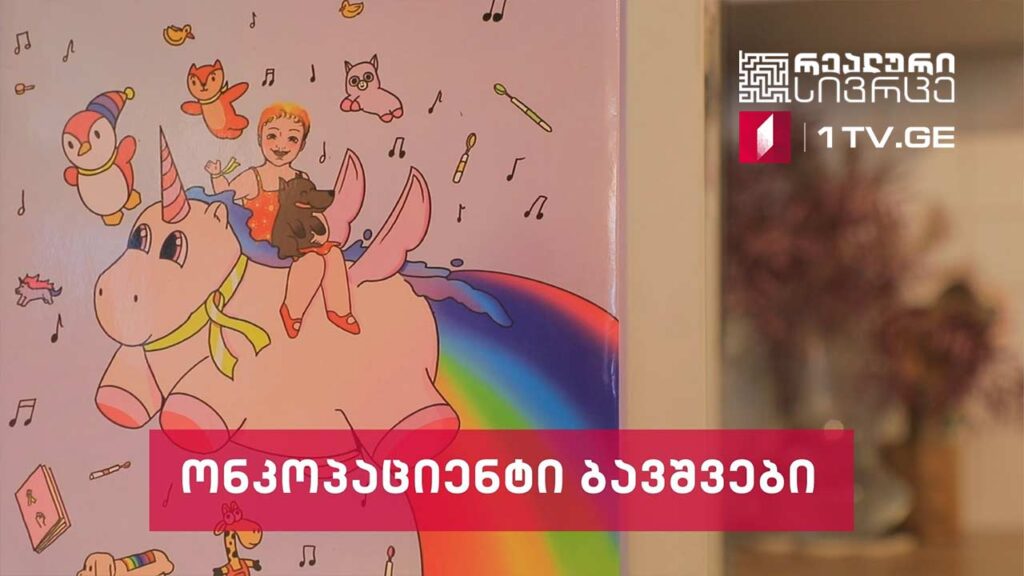 ონკოპაციენტი ბავშვების „რეალური სივრცე“ #LIVE