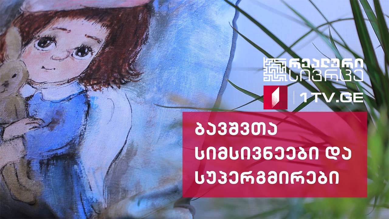 რეალური სივრცე - ბავშვთა სიმსივნეები და სუპერგმირები