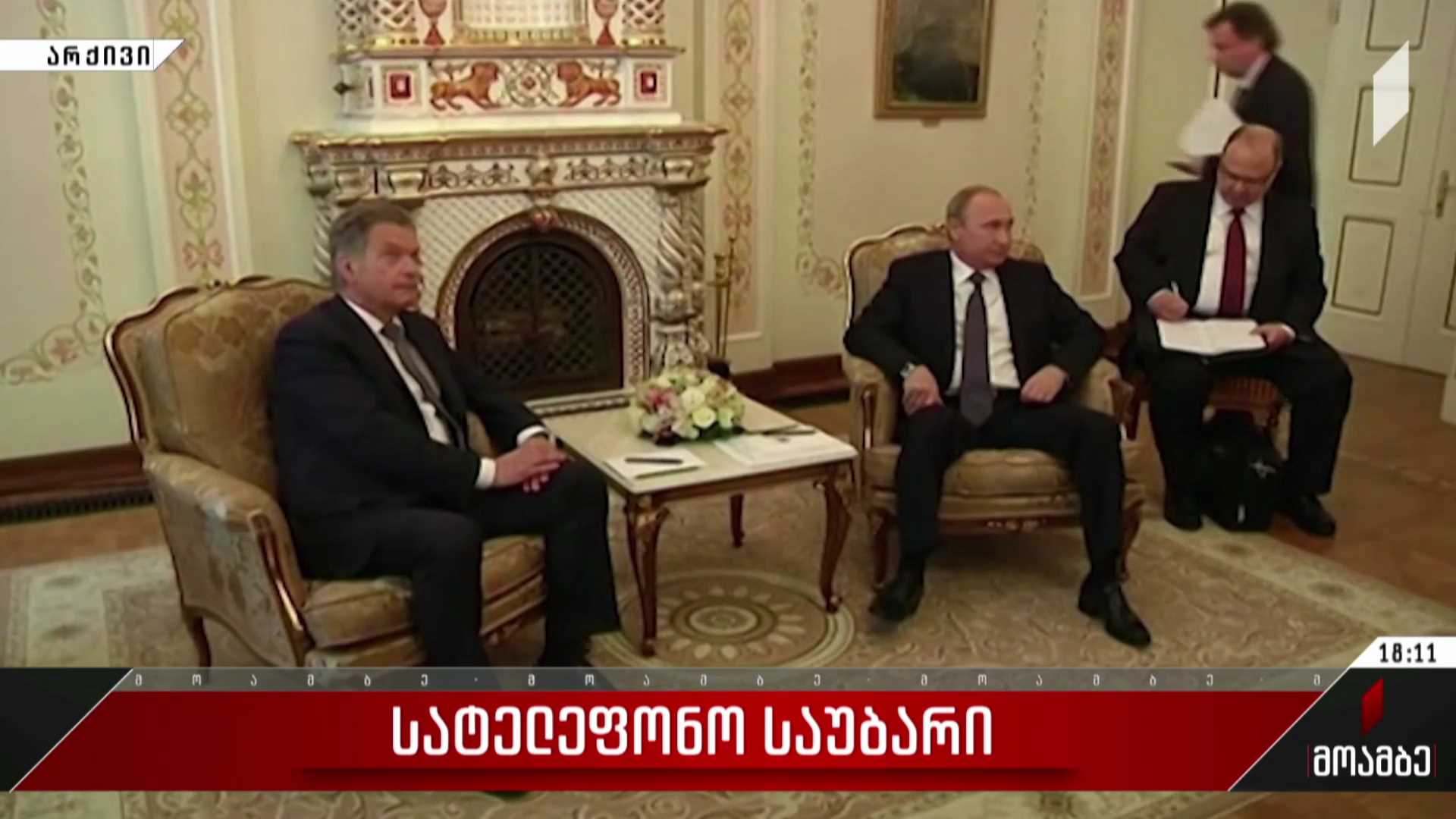 სატელეფონო საუბარი ფინეთისა და რუსეთის პრეზიდენტებს შორის