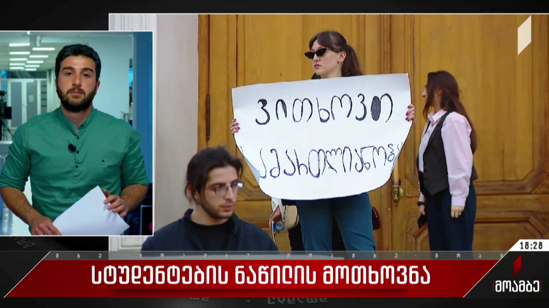 სტუდენტების ნაწილის მოთხოვნა